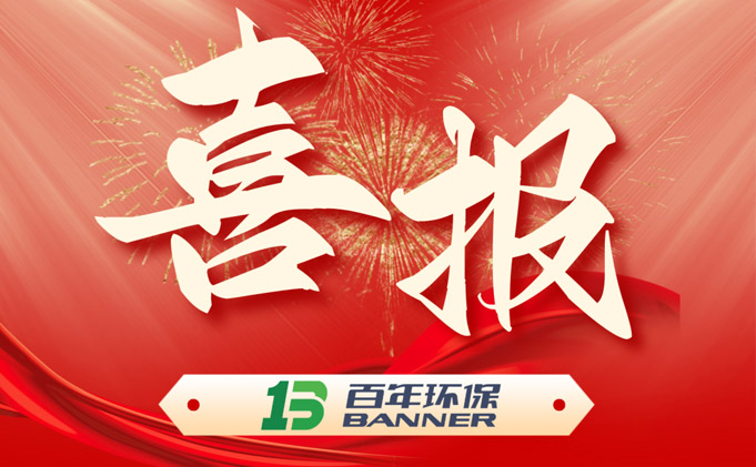 百年環(huán)保通過2023年高新技術企業(yè)認證